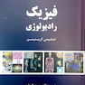 فیزیک رادیولوژی تشخیص کریستینسن گورابی
