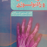 فیزیک تشعشع و رادیولوژی