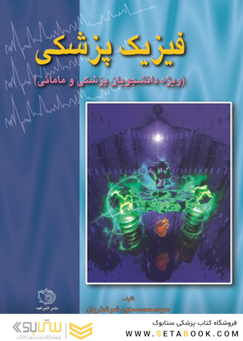 فیزیک پزشکی (ویژه دانشجویان پزشکی و مامایی)