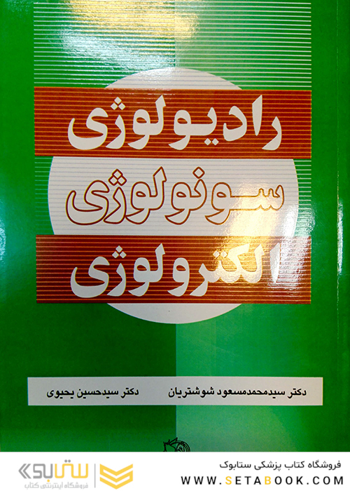 رادیولوژی سونولوژی الکترولوژی
