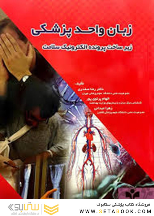 زبان واحد پزشکی