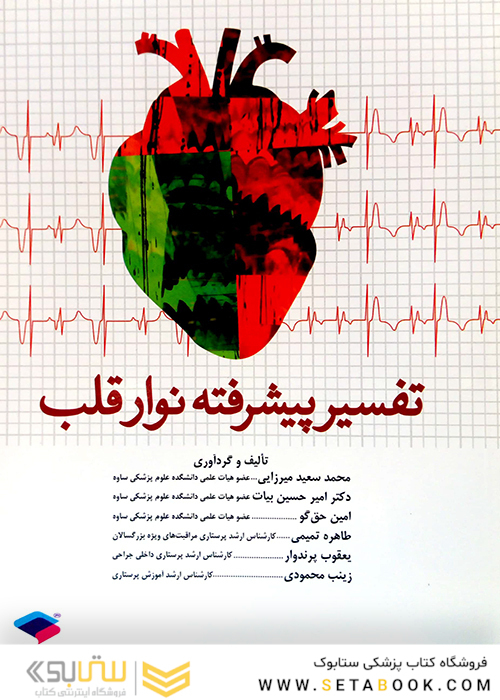 کتاب تفسیر پیشرفته نوار قلب