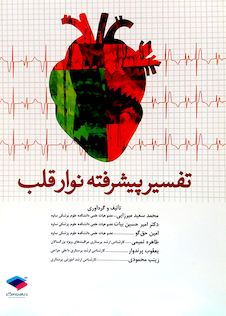 عکس کتاب تفسیر پیشرفته نوار قلب