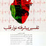 کتاب تفسیر پیشرفته نوار قلب