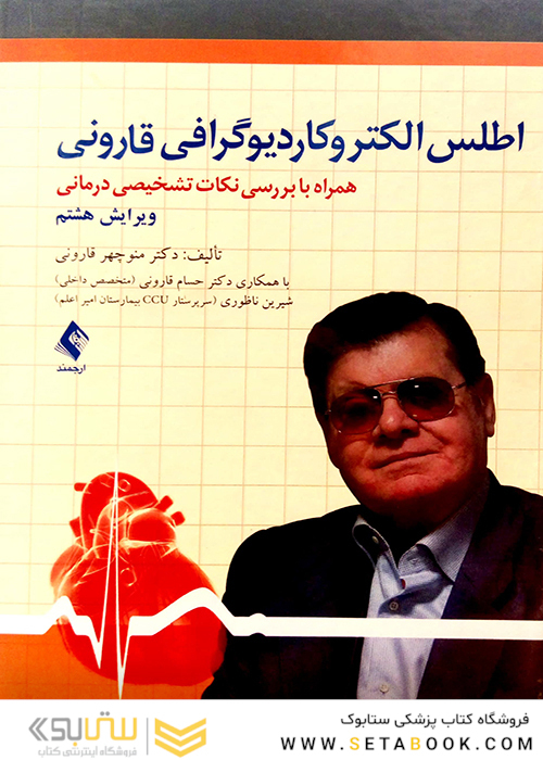 اطلس الکتروکاردیوگرافی قارونی