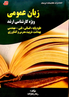 عکس زبان عمومی ویژه کارشناسی ارشد علوم پایه، انسانی، فنی مهندسی، بهداشت، تربیت مدرس و کشاورزی
