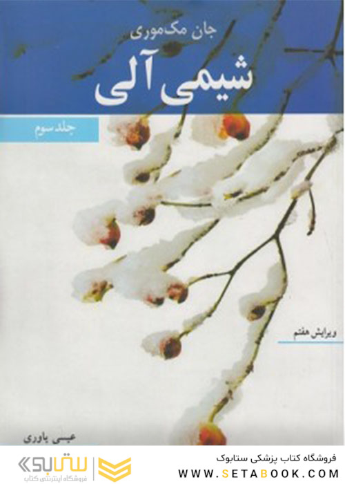 شیمی آلی جان مک موری جلد3