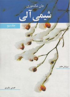 عکس شیمی آلی جان مک موری جلد3