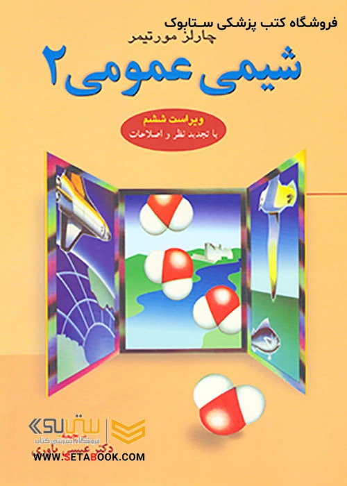 شیمی عمومی 2 مورتیمر