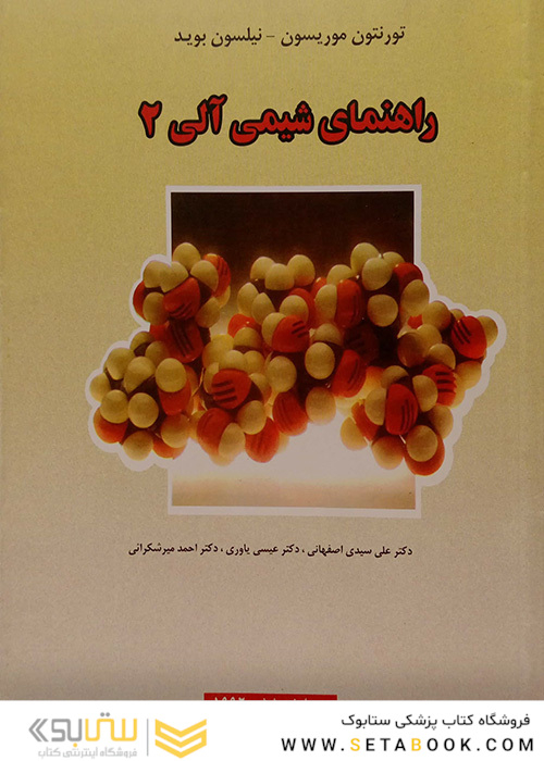 راهنمای شیمی آلی 2