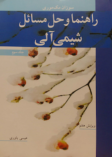 عکس راهنما و حل مسائل شیمی آلی جلد3