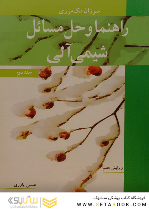 راهنما و حل مسائل شیمی آلی   جلد2