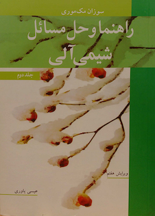 عکس راهنما و حل مسائل شیمی آلی جلد2