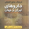 فرهنگ جامع کلینیکی داروهای ایران و جهان
