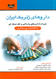 عکس داروهای ژنریک ایران همراه با داروهای وارداتی و تک نسخه ای 1398