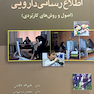 کتاب اطلاع رسانی دارویی (اصول و روش های کاربردی)