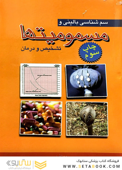 سم شناسی بالینی و مسمومیت ها تشخیص و درمان