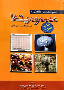 عکس سم شناسی بالینی و مسمومیت ها تشخیص و درمان