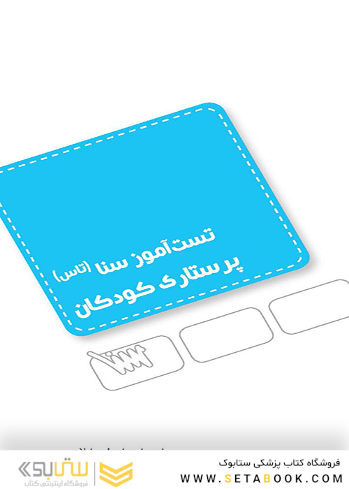 تاس پرستاری کودکان