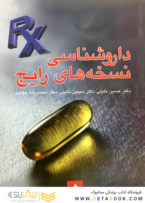 داروشناسی نسخه های رایج