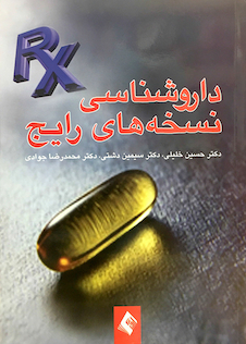 عکس داروشناسی نسخه های رایج