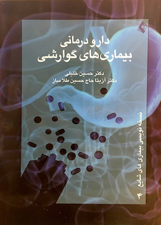 عکس دارودرمانی بیماری های گوارشی