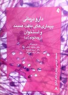 عکس کتاب دارودرمانی بیماری های بافت همبند و استخوان(روماتولوژی)