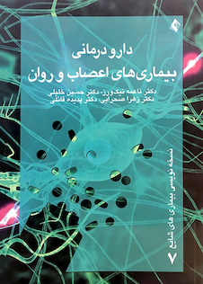 عکس دارودرمانی بیماری های اعصاب و روان