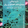 دارودرمانی بیماری های اعصاب و روان