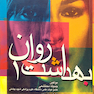 بهداشت روان 1