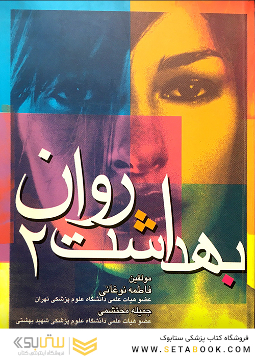 بهداشت روان 2