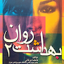بهداشت روان 2