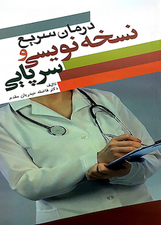 عکس درمان سریع نسخه نویسی سرپایی