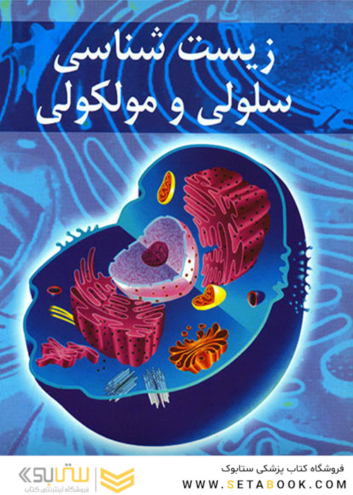 زیست شناسی سلولی و مولکولی مجد