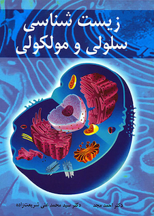 عکس زیست شناسی سلولی و مولکولی مجد