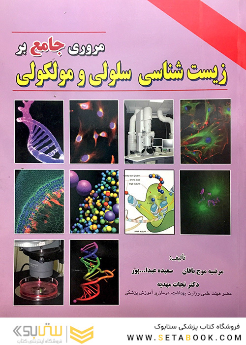 مروری جامع بر زیست شناسی سلولی مولکولی