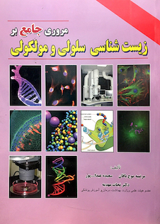 عکس مروری جامع بر زیست شناسی سلولی مولکولی