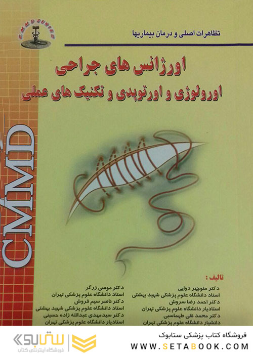 CMMD اورژانسهای جراحی اورولوژی و اورتوپدی و تکنیکهای عملی