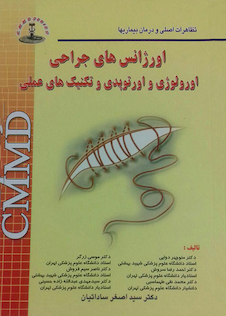 عکس CMMD اورژانسهای جراحی اورولوژی و اورتوپدی و تکنیکهای عملی