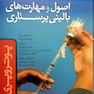 کتاب اصول و مهارت های بالینی پرستاری