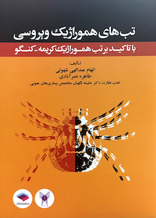 عکس کتاب تب های هموراژیک ویروسی با تاکید برتب هموراژیک کریمه-کنگو