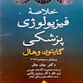 خلاصه فیزیولوژی گایتون 2016