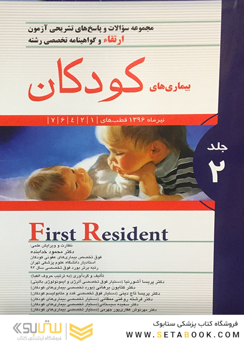 کتاب مجموعه سوالات و پاسخ های تشریحی ارتقاء و گواهینامه تخصصی رشته بیماری های کودکان جلد2  تیر1396