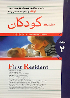 عکس کتاب مجموعه سوالات و پاسخ های تشریحی ارتقاء و گواهینامه تخصصی رشته بیماری های کودکان جلد2  تیر1396