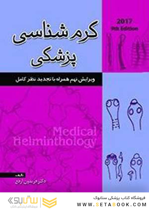 کرم شناسی پزشکی