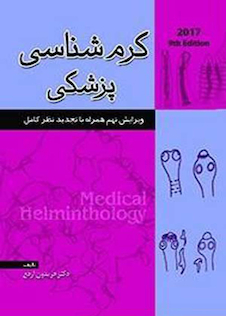 عکس کرم شناسی پزشکی