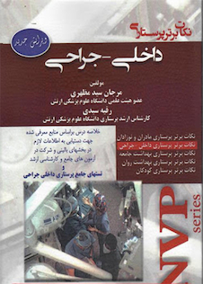 عکس NVP نکات برتر پرستاری داخلی جراحی