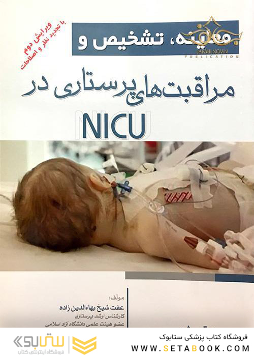 معاینه تشخیص و مراقبت های پرستاری در NICU