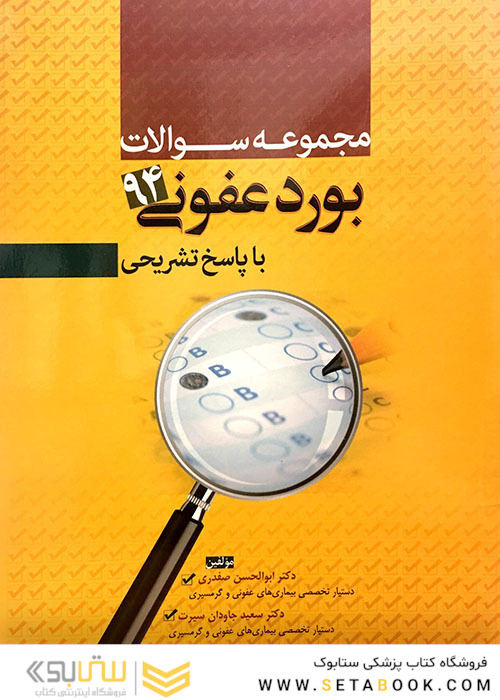 کتاب مجموعه سوالات بورد عفونی 94