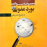 کتاب مجموعه سوالات بورد عفونی 94